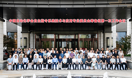 中国自动化学会自主指令系统技术与应用专委会（筹）正式启动
